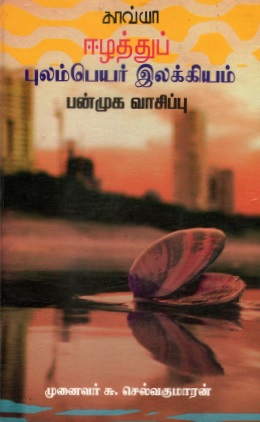 ஈழத்துப் புலம்பெயர் இலக்கியம் பன்முக வாசிப்பு | Ezhathu Pulampeyar Ilkkiyam Panmuka Vaccippu